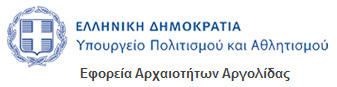 Εφορεία Αρχαιοτήτων Αργολίδας